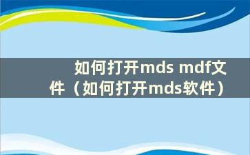 如何打开mds mdf文件（如何打开mds软件）
